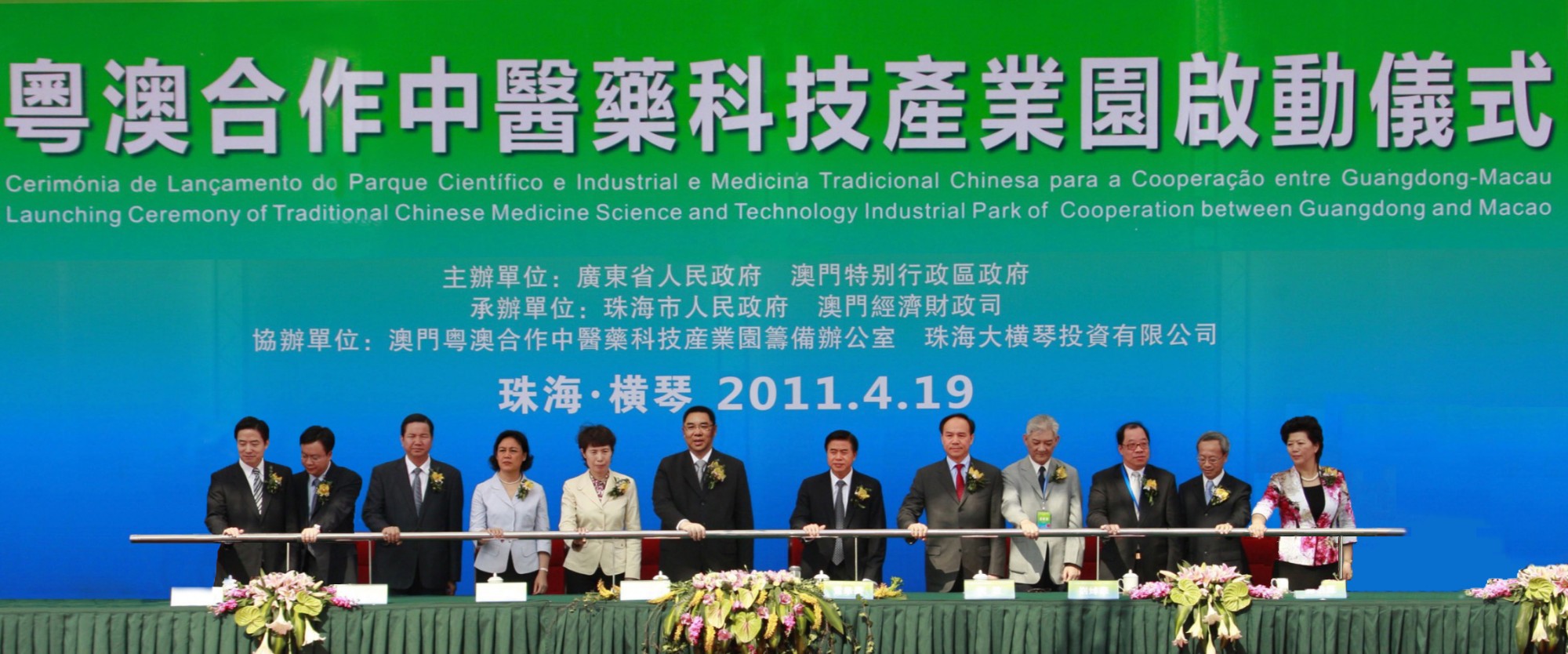 2011年4月19日，粤澳合作中医药科技产业园举行启动仪式，粤澳两地政府领导出席见证。