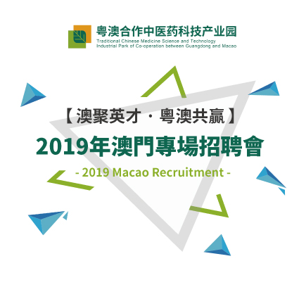 【澳聚英才 粤澳共赢】粤澳合作中医药产业园3月23日澳门专场招聘会预告
