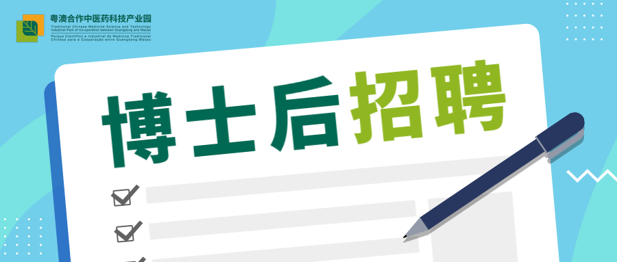 粤澳中医药科技产业园开发有限公司博士后招聘简章