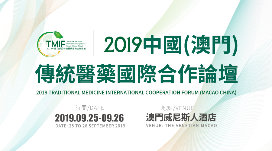 共享传统医药成果 深化国际交流合作——2019中国（澳门）传统医药国际合作论坛”将于本月25日开幕