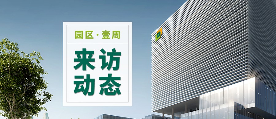 产业园来访动态（2020年1月6日-1月19日）