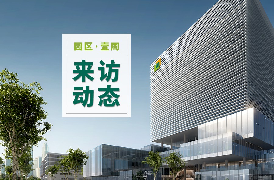 产业园来访动态（2020年7月6日-7月10日）